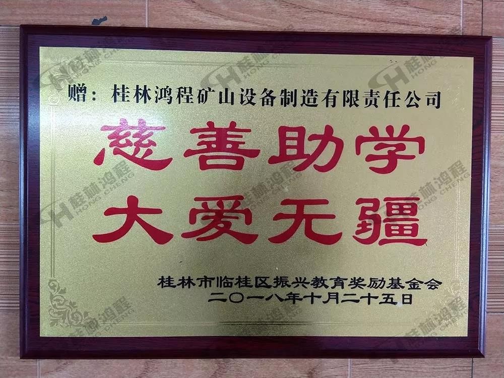 桂林鴻程榮獲振興教育獎(jiǎng)勵(lì)基金會(huì)榮譽(yù)愛(ài)心企業(yè)光榮稱(chēng)號(hào) 桂林鴻程榮獲振興教育獎(jiǎng)勵(lì)基金會(huì)榮譽(yù)愛(ài)心企業(yè)光榮稱(chēng)號(hào)