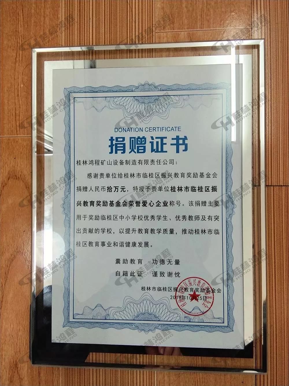 桂林鴻程榮獲振興教育獎(jiǎng)勵(lì)基金會(huì)榮譽(yù)愛(ài)心企業(yè)光榮稱(chēng)號(hào) 桂林鴻程榮獲振興教育獎(jiǎng)勵(lì)基金會(huì)榮譽(yù)愛(ài)心企業(yè)光榮稱(chēng)號(hào)