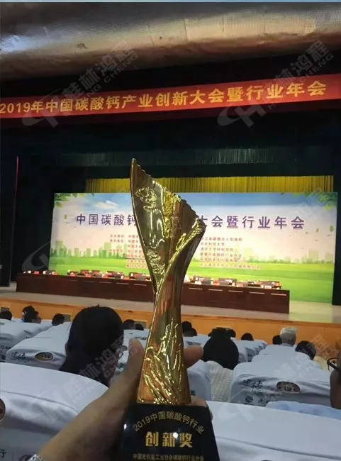 桂林鴻程榮獲2019中國(guó)碳酸鈣行業(yè)創(chuàng)新獎(jiǎng)獎(jiǎng)杯 桂林鴻程榮獲2019中國(guó)碳酸鈣行業(yè)創(chuàng)新獎(jiǎng)獎(jiǎng)杯