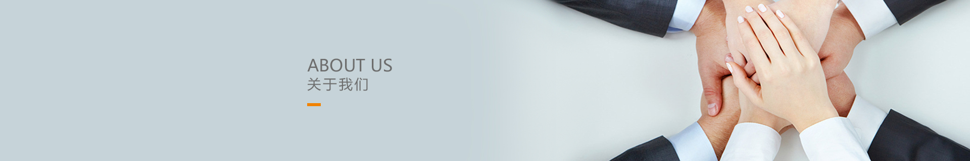 關(guān)于我們 關(guān)于我們